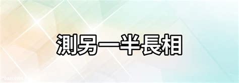 免費算另一半長相|八字測另一半長相，四柱算命配偶